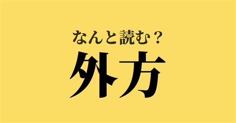 外方|外方(ガイホウ)とは？ 意味や使い方